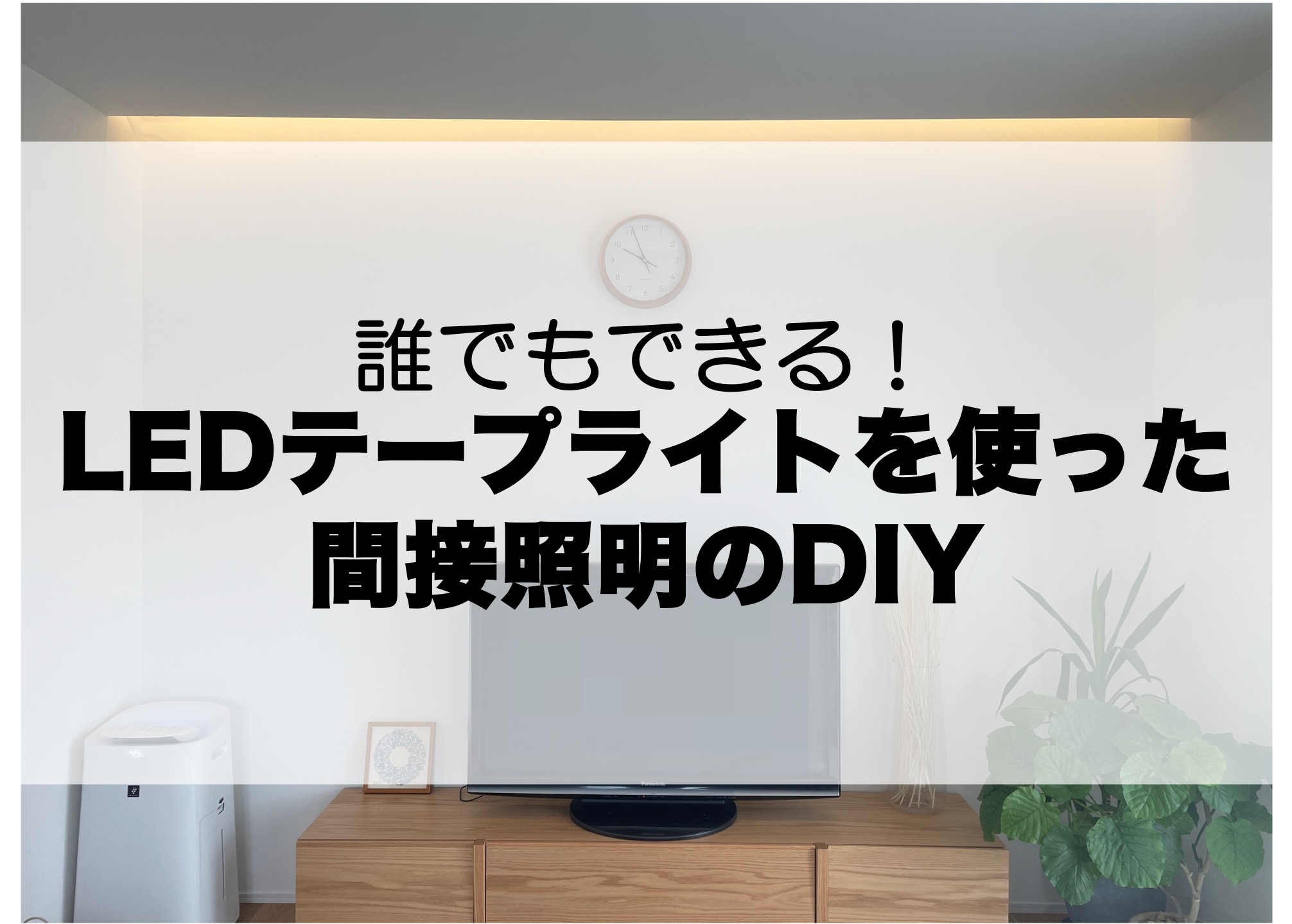 テープ ライト 使い方
