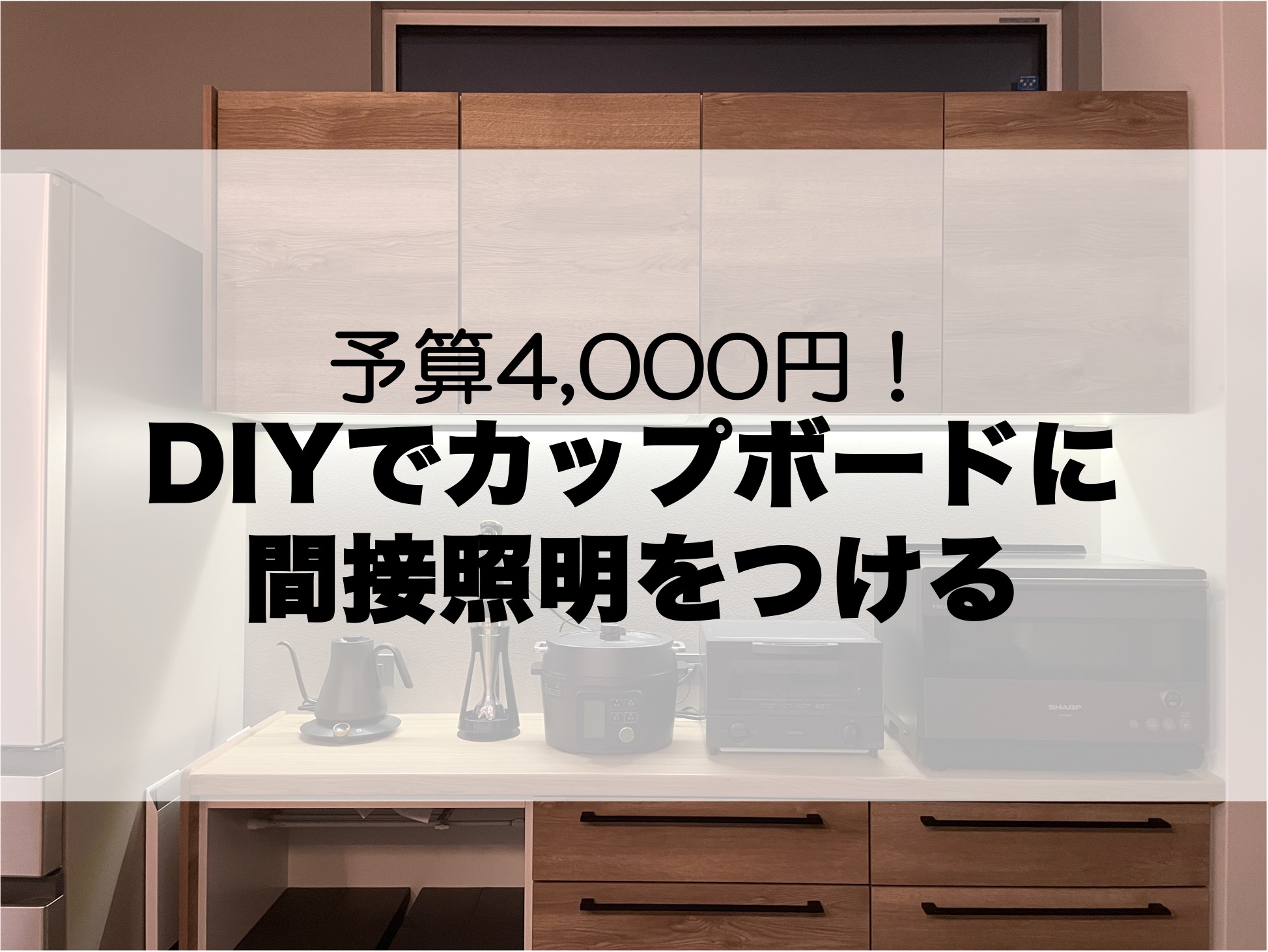予算4000円】DIYでカップボードに間接照明をつける | hananoie 