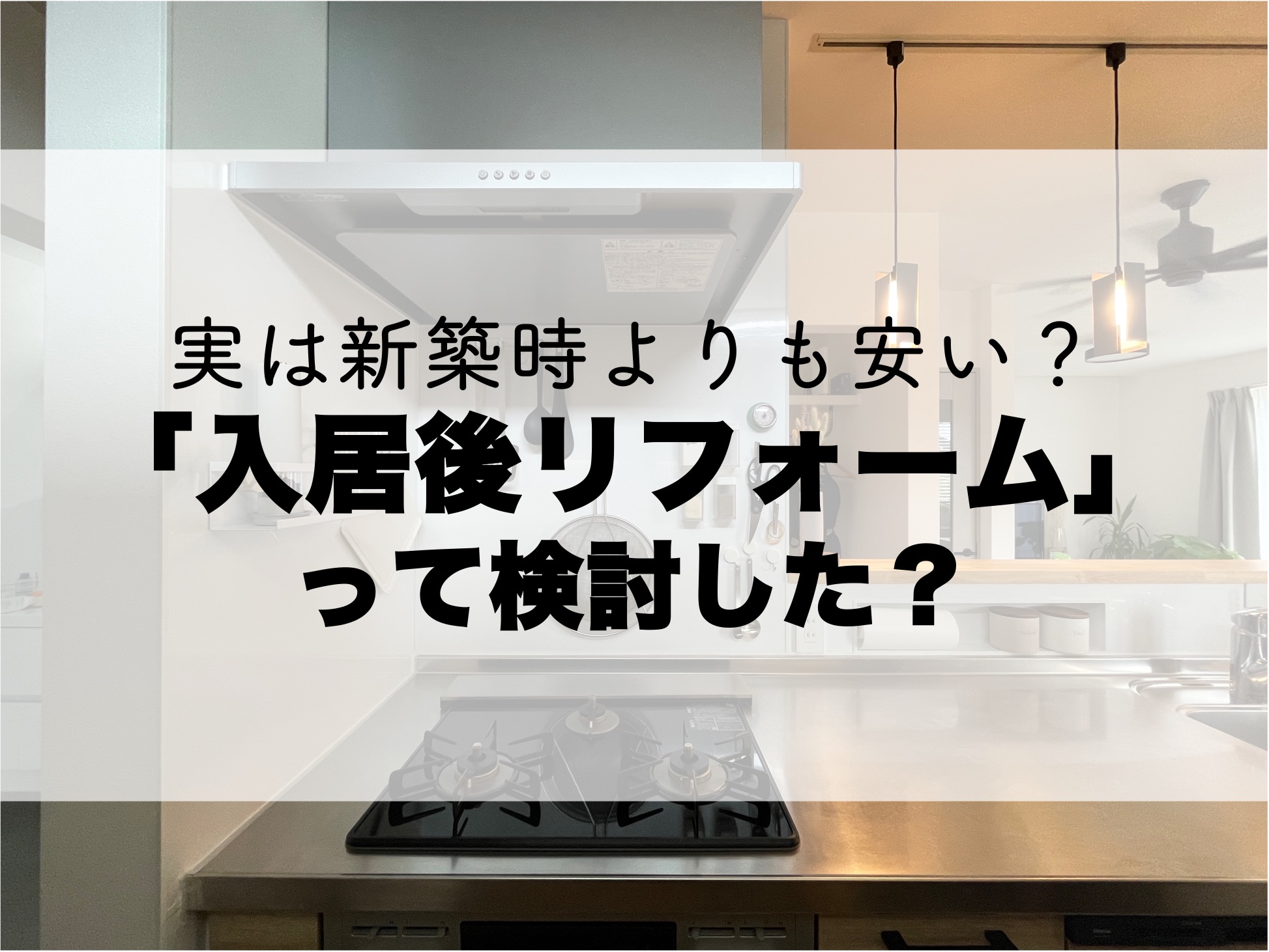 施主支給の上位互換！？「入居後リフォーム」で減額・コスパUP 