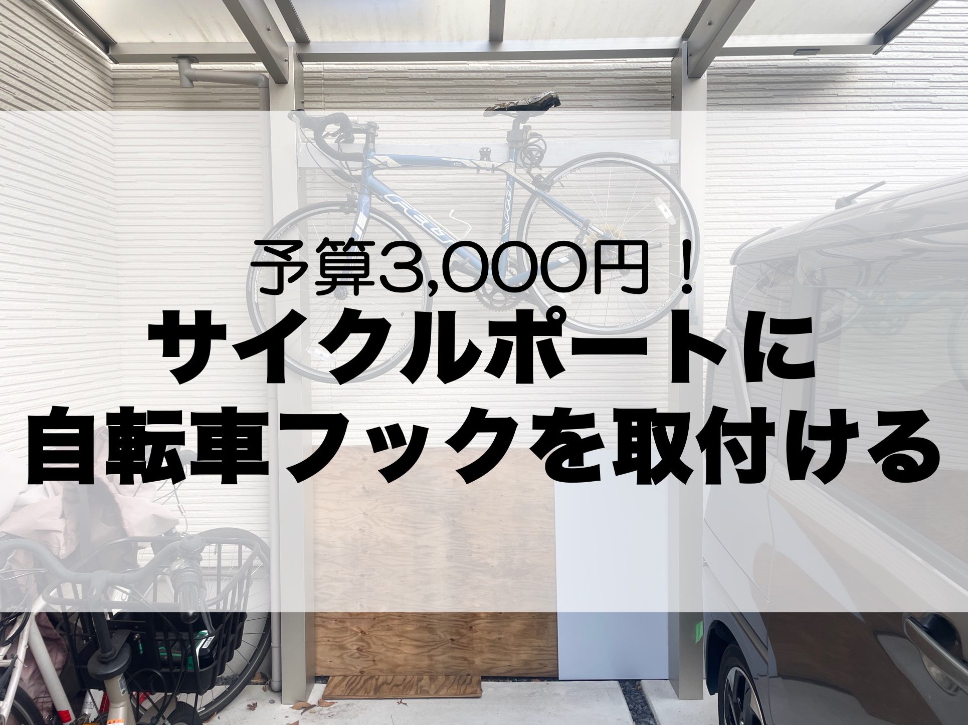 DIY】3,000円と30分で完成！サイクルポートに自転車を浮かせて保管 